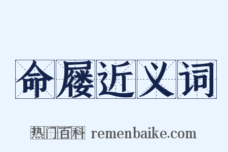 命屦近义词是什么意思的图片